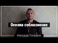 КАК СОБЛАЗНИТЬ ДЕВУШКУ  Основа соблазнения