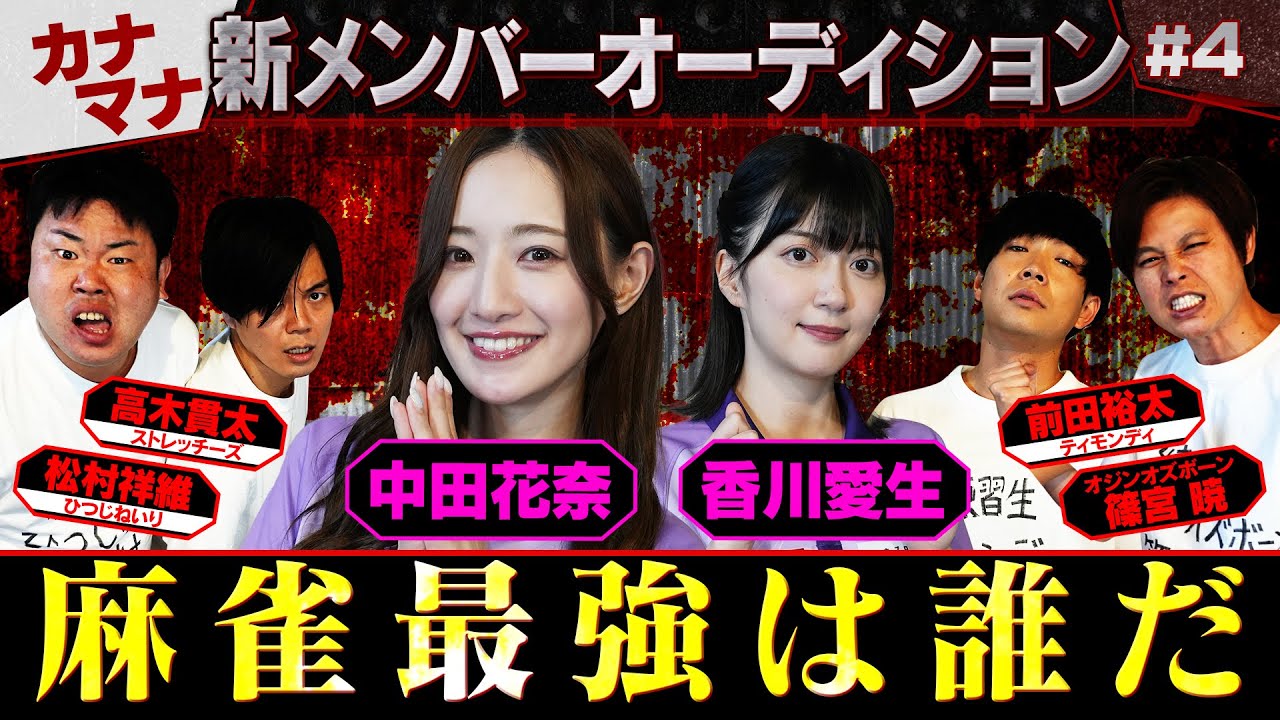 【新メンバーは誰だ!?】Breakingじゃんちゅーぶオーディション!新メンバーになるべく4人の芸人がバトル!?熱い戦いが始まる!中田花奈×香川愛生_第4話