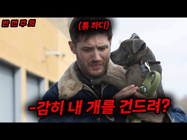 ?하필이면 "톰 하디"의 개를 건드리면 생기는 일....?이 형도 존윅 못지않네.. 그나저나 진짜 멋있다....[영화리뷰,결말포함]