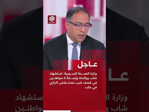 عاجل وزارة الصحة السورية استشهاد شاب ووالدته وإصابة 8 مواطنين في قصف قرب مستشفى الرازي في حلب