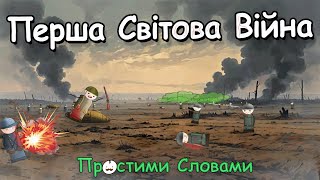 Перша Світова Війна: Чому програла Велика Німецька Імперія?┃Простими Словами (Частина 2)