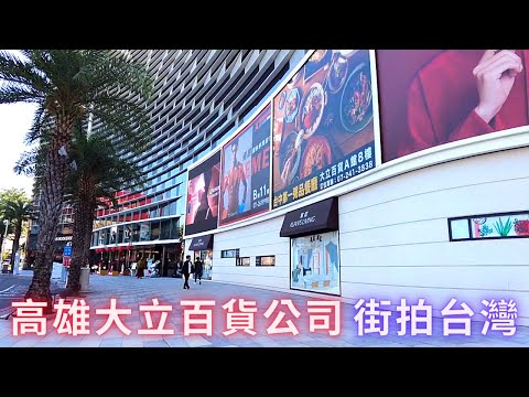 DJI Pocket 2 街拍台灣：高雄大立百貨公司（高雄旅遊景點／網美拍照打卡地點）