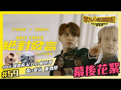 【幕後花絮】零九鋒澤 "絕對發言" !! 含未收錄畫面!! -零九小忍歷險記#59