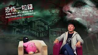恐怖一粒鐘 EP109 - jemdogdog節目新動向，驅魔人電影後的真實事件『R』年輕人 -20171227a