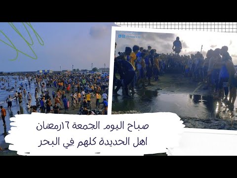 فيديو صباح اليوم الجمعة من كثيب وكورنيش مدينة الحديدة الناس كلها تسبح وتلعب ومبسوطه كأنه عيد 