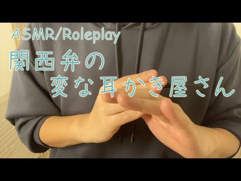 【ASMR】関西弁の変な耳かき屋さんにゴムブラシ耳かきで鼓膜ぺりぺりの耳かきをしてもらう。【ロールプレイ/女性向け】