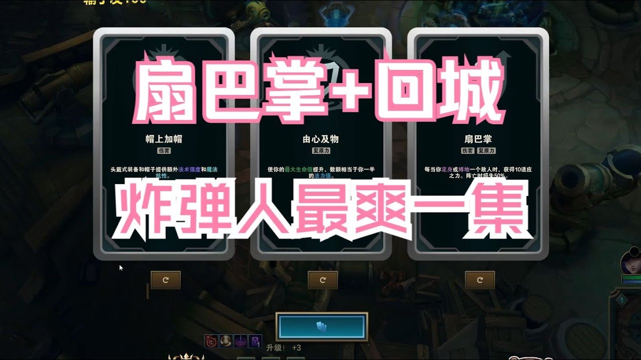 扇巴掌 + 回城 + 面包W的炸弹人 ，玉玉症也治好了！