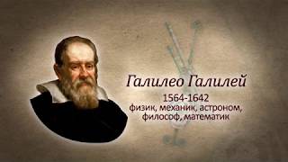 УЧЕНЫЕ МУЖИ БОЖЬИ. Галилео Галилей УЧЕНЫЕ МУЖИ БОЖЬИ. Галилео Галилей