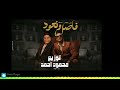 فاصل و نواصل بيكا و شاكوش توزيع محمود احمد2024