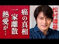 氷川きよしと破局した松村雄基の「癌の噂」に涙が止まらない...一家離散するほどの壮絶な幼少期と「スター☆ウォーズ」で活躍した俳優の現在に一同驚愕...人生を助けたある趣味とは...?