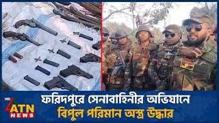 ফরিদপুরে সেনাবাহিনীর অভিযানে বিপুল পরিমান অস্ত্র উদ্ধার | ATN News