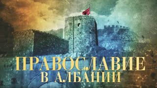 ПРАВОСЛАВИЕ В АЛБАНИИ