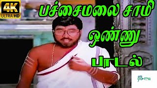 Pachai Male Sami Onnu பசச மல சம ஒணண K. Bhagyaraj Voice H D Video Song