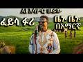 ፈይሳ ፉሪ ቤኑ ቤኑ በድንቅ ሁኔታ በAI ተሰራ Fayyisaa Furii Beenu Beenu Ajaa Iba AI N Hojjetame 
