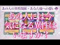 【恋愛💖】今あの人に好きな人はいる？あの人の周囲に異性はいるかをルノルマンカードでリーディングしてゆきます🔮