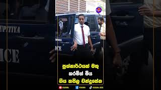 ප් රශ්නාර්ථයක් මතු කරමින් මිය ගිය කපිල චන්ද් රසේන
