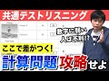 共通テストリスニング対策講座④【計算に勝て！第4問A】