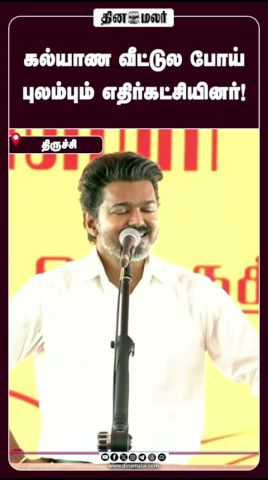 கல்யாண வீட்டுல போய் புலம்பும் எதிர்கட்சியினர்!