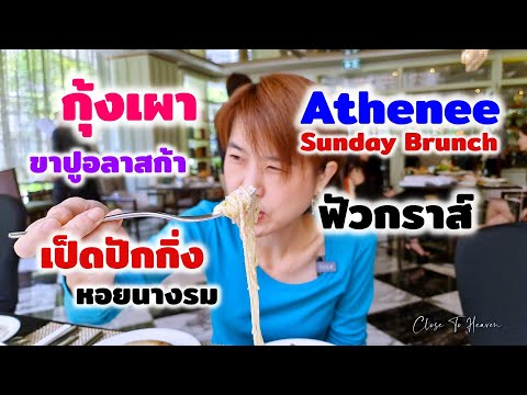 รีวิว บุฟเฟ่ต์ #160: The Athenee | Sunday Brunch Buffet