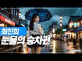 4K 최진희 눈물의 승차권 수많은 히트곡을 낸 레전드 가수 Mix 4K 최진희 눈물의 승차권 수많은 히트곡을 낸 레전드 가수 Mix
