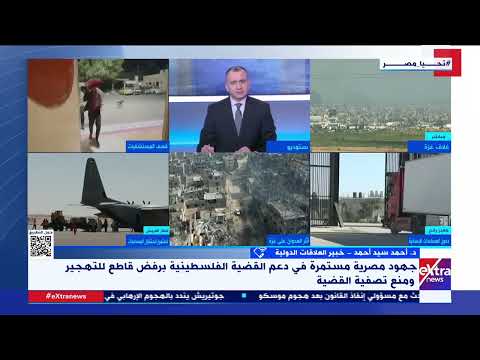 الحدود المصرية هي شريان الحياة لسكان غ زة د أحمد سيد أحمد يوضح دلالات زيارة جوتيرش لمعبر رفح