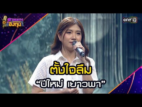 ตั้งใจลืม :  “ปีใหม่ เยาวพา”  | Highlight ดวลเพลงชิงทุน2025 Ep.1843 | 18 เม.ย.68