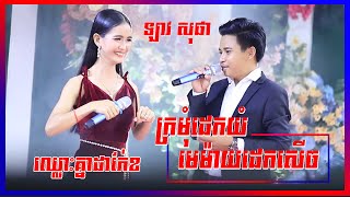 ក្រមុំដេកយំមេម៉ាយដេកសើច I ឡាវ សុផា និង ចាន់​ ថន I Nhak Orkadong 2022