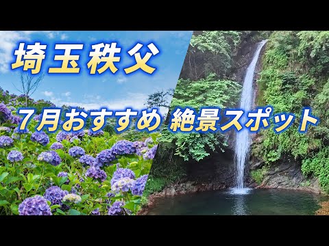 埼玉秩父 ”7月のおすすめ絶景スポット” いまだけの絶景!