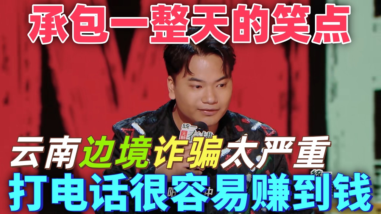 【喜劇之王單口季2】承包整天笑點！邊疆少年真勇吐槽雲南邊境詐騙太嚴重：我這個口音，打電話很容易賺到錢 #搞笑 #喜剧 #脱口秀 #standupcomedy