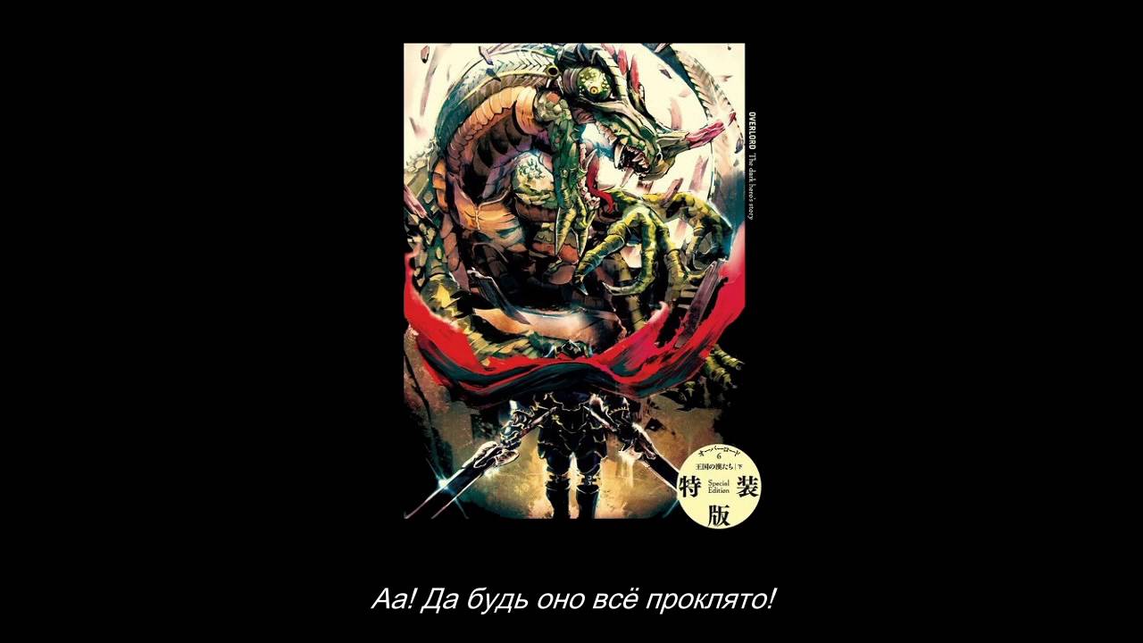 Overlord Drama CD Vol  2 русские субтитры