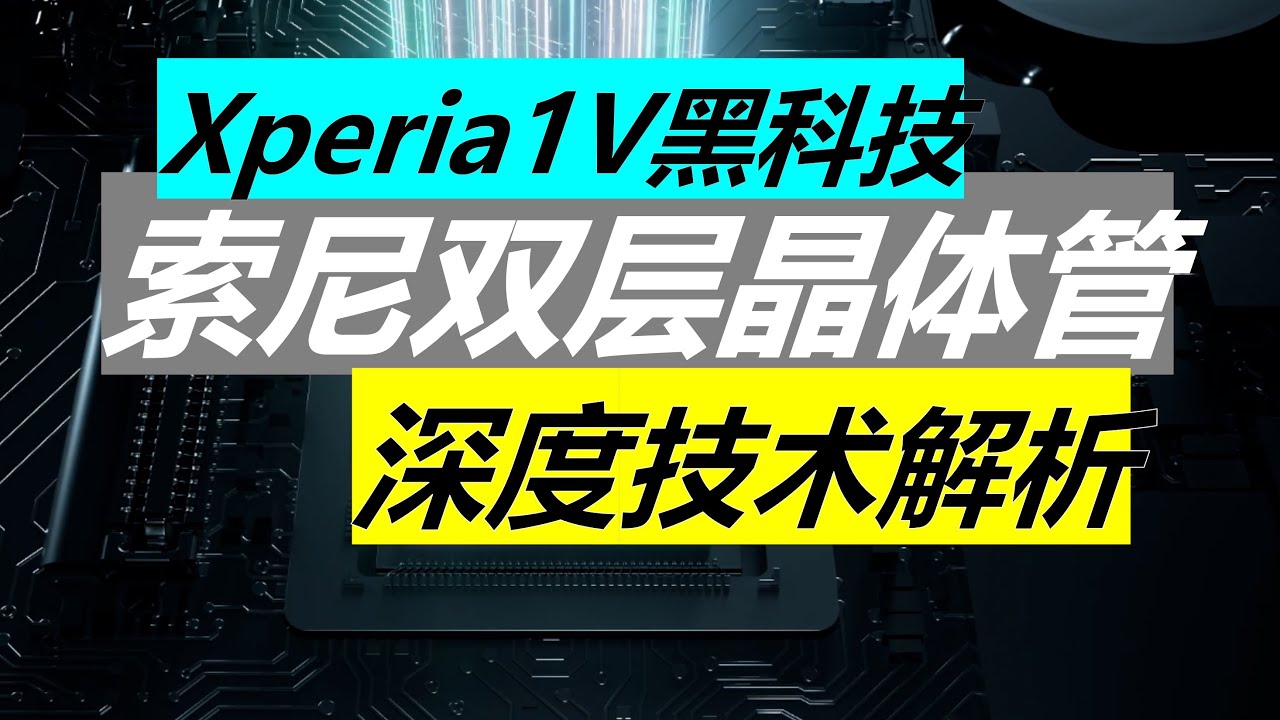 深入解读索尼Xperia 1V双层晶体管像素 架构与技术分析