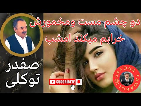 Safdar Tawakuli Song آهنگ صفدر توکلی دو چشم مست ومخمورش Safdar Tawakoli Hazaragi Song 