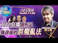 【Cti Talk｜廖元豪 互動LIVE】0225關說的當官!驗出毒反應的不用關! 盤點民進黨的群魔亂"法" ｜中天新聞頻道