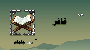 القران الكريم بصوت الشيخ احمد جلمام | سورة غافر
