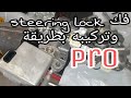 تغيير عمود الدركسون لوجود أصوات وطريقة فك steering lock lexus Lx570