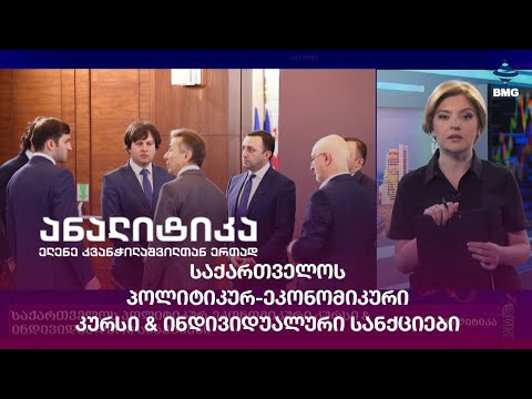 საქართველოს პოლიტიკურ-ეკონომიკური კურსი \u0026 ინდივიდუალური სანქციები;