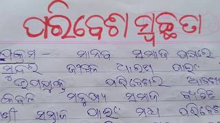 ପରିବେଶ ସ୍ୱଚ୍ଛତା ଓଡ଼ିଆ ରଚନା //paribesa awaschhta odia essay