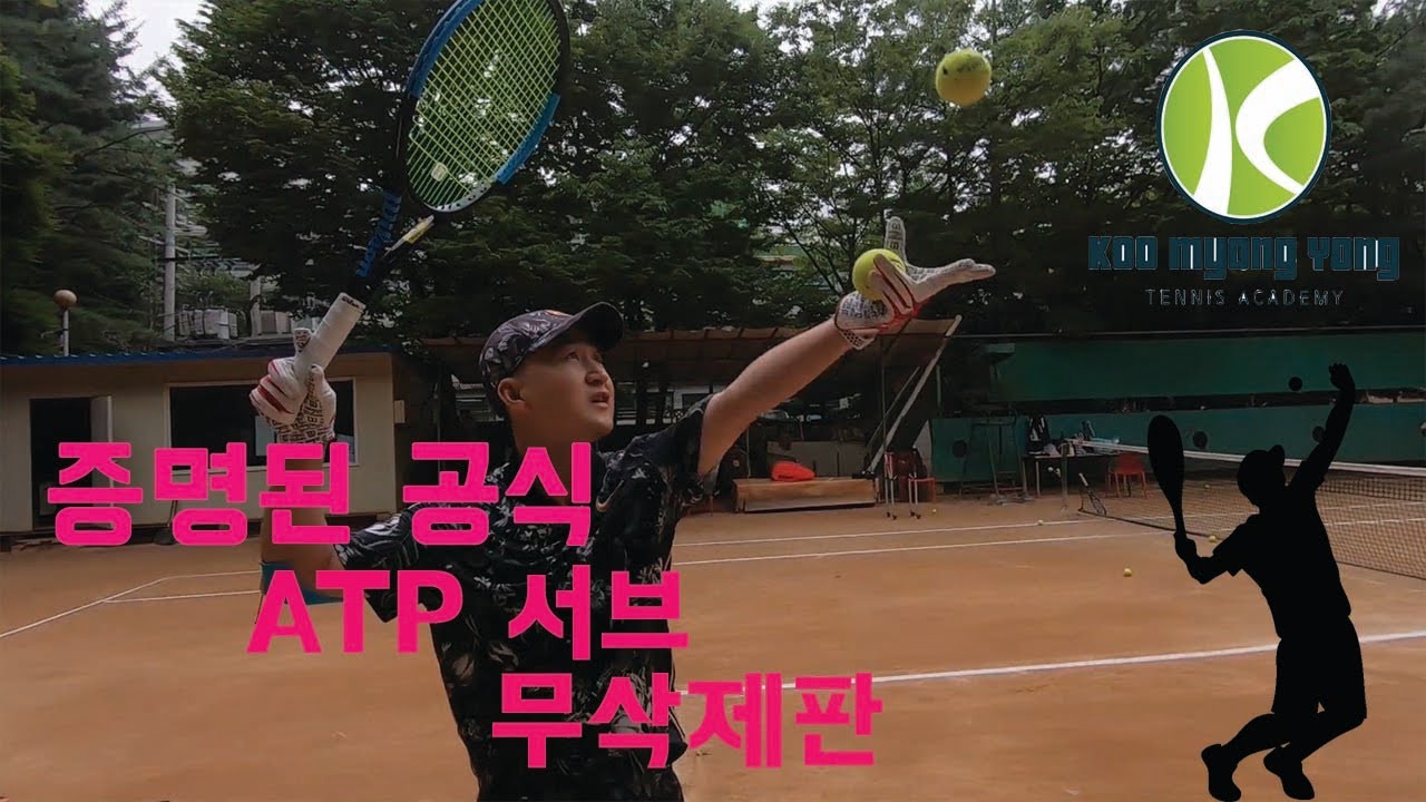 증명된 공식 - 테니스 서브(Serve) 레슨 (feat. Wrister)
