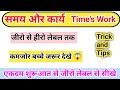 समय और कार्य | Time and Work | समय | कार्य | Time's Work | Time and Work ke tricks and tips #maths 