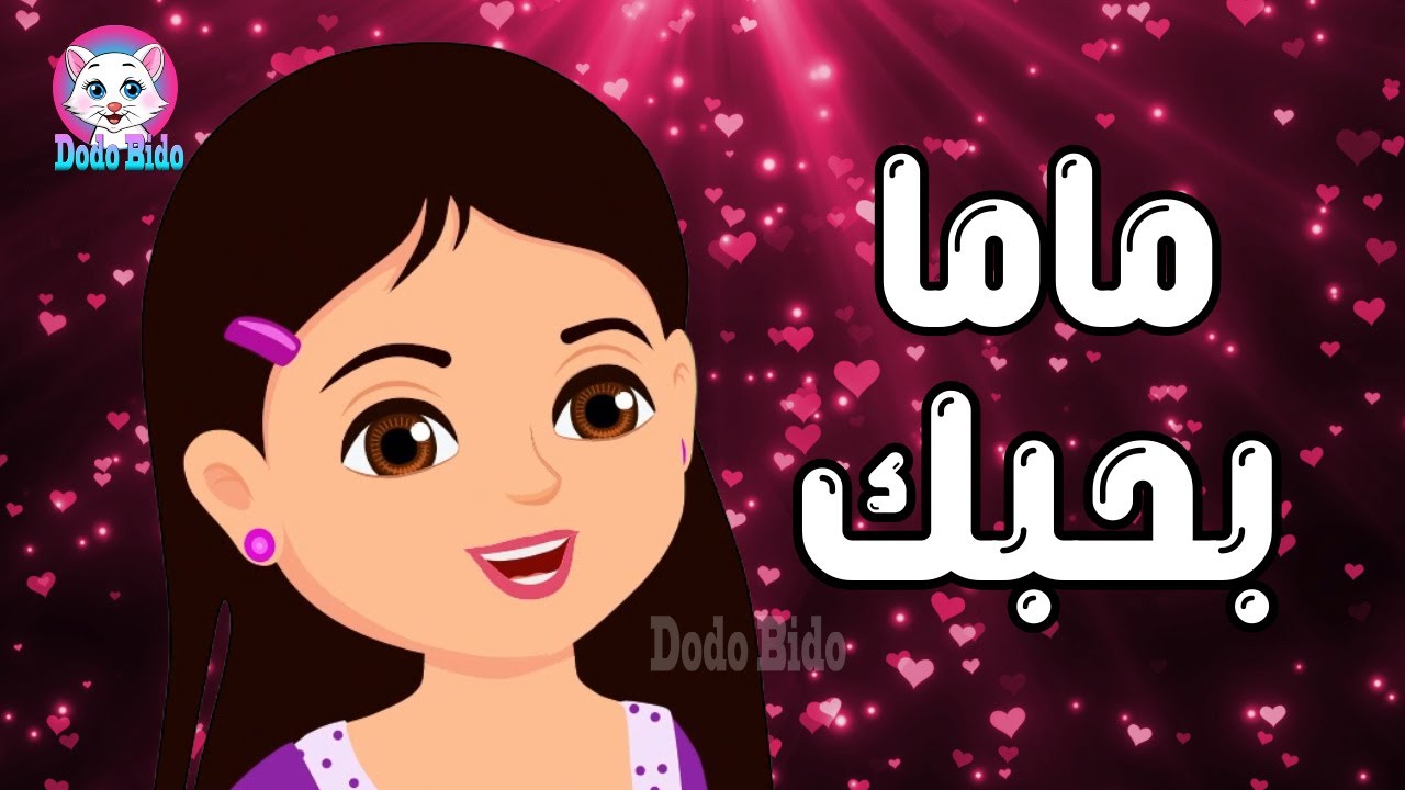 ماما بحبك انا - أغنية ماما -ماما يا نور عينيا - امي.2026 Mother Day ...
