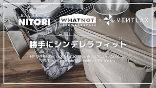 ワットノット「ワンタッチバケット」にシンデレラフィットするニトリ、VENTLAXの組み合わせが最高に気持ちイイ！