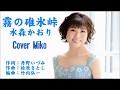 霧の碓氷峠 水森かおり Cover Miko さん