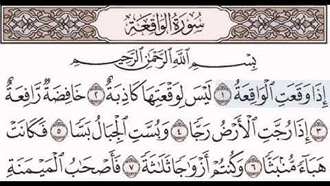 سورة الواقعة مكتوبة مقروءة للشيخ مصطفى جليلاتي