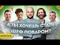 Почему не все повара становятся Шефами / Герои нашего времени / Выпуск 16