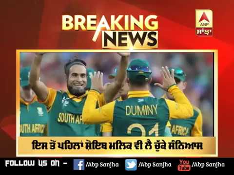 Imran Tahir ਤੇ J P Duminy ਨੇ ODI ਤੋ ਲਿਆ ਸੰਨਿਆਸ |ABP SANJHA|