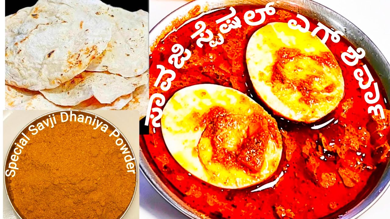ಸಾವಜಿ ಸ್ಪೆಷಲ್ ಎಗ್ ಶೆರ್ವಾ | Savji Special Egg Curry, Sherva |How to Make|