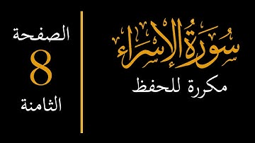 إحفظ سورة الإسراء مكررة - الصفحة الثامنة memorize surah al isra 8