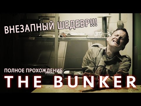 Видео: Шедевр подкрался незаметно ● The Bunker