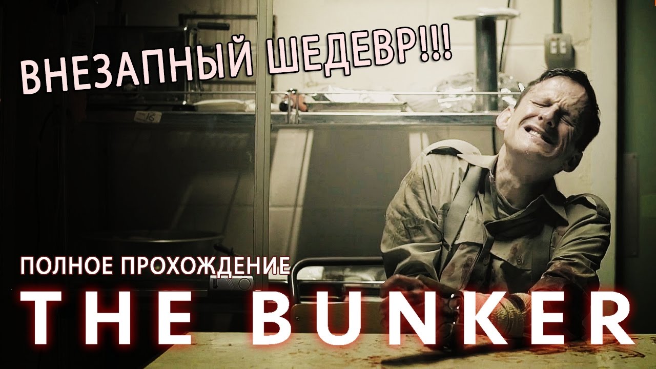 Шедевр подкрался незаметно ● The Bunker lets play a little game