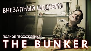 Шедевр подкрался незаметно ● The Bunker